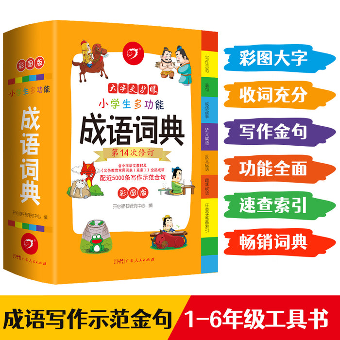 小学生多功能成语词典