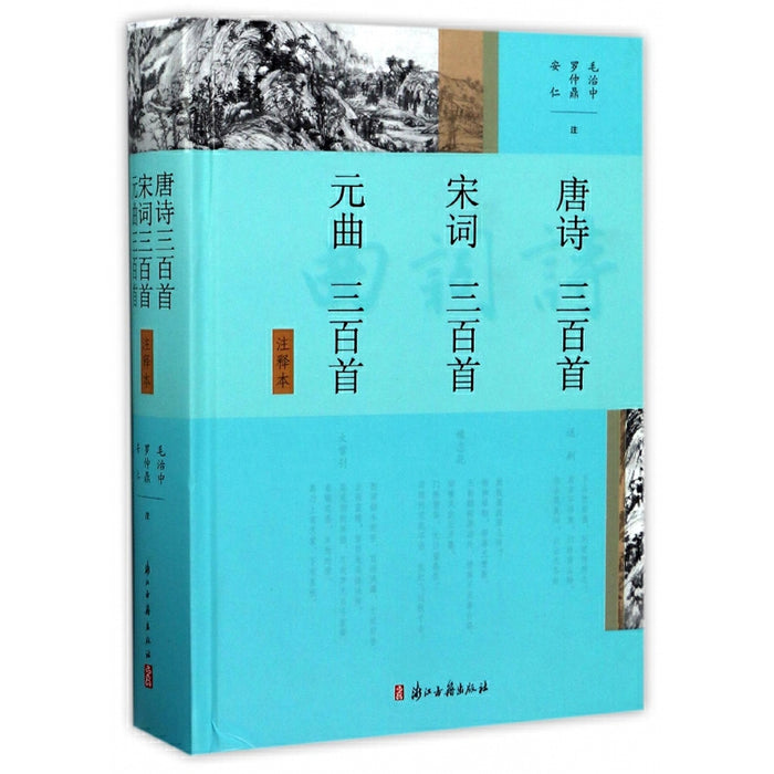 唐诗.宋词.元曲 三百首注释本