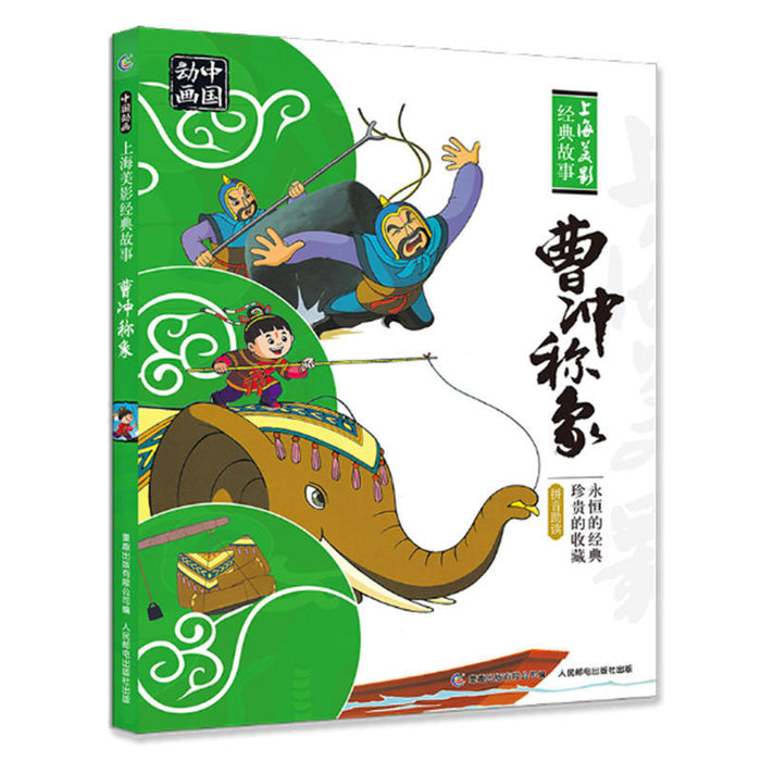 曹冲称象 上海美影国漫经典