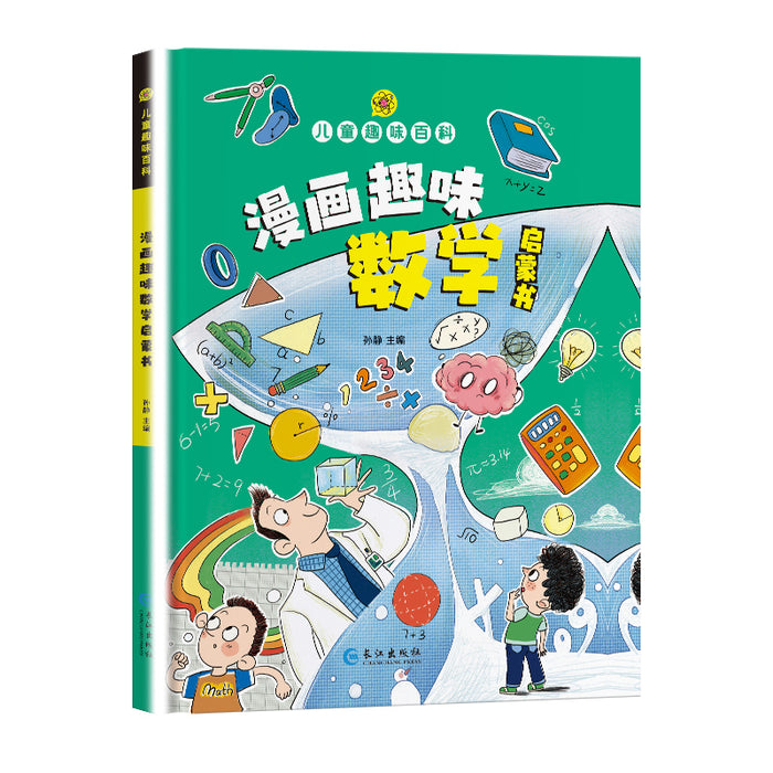 儿童趣味百科 漫画趣味数学启蒙书