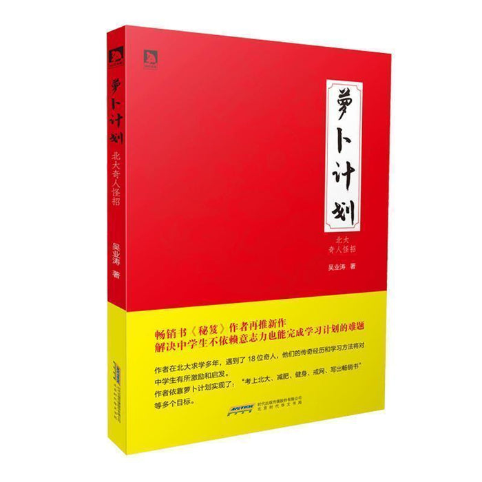 萝卜计划