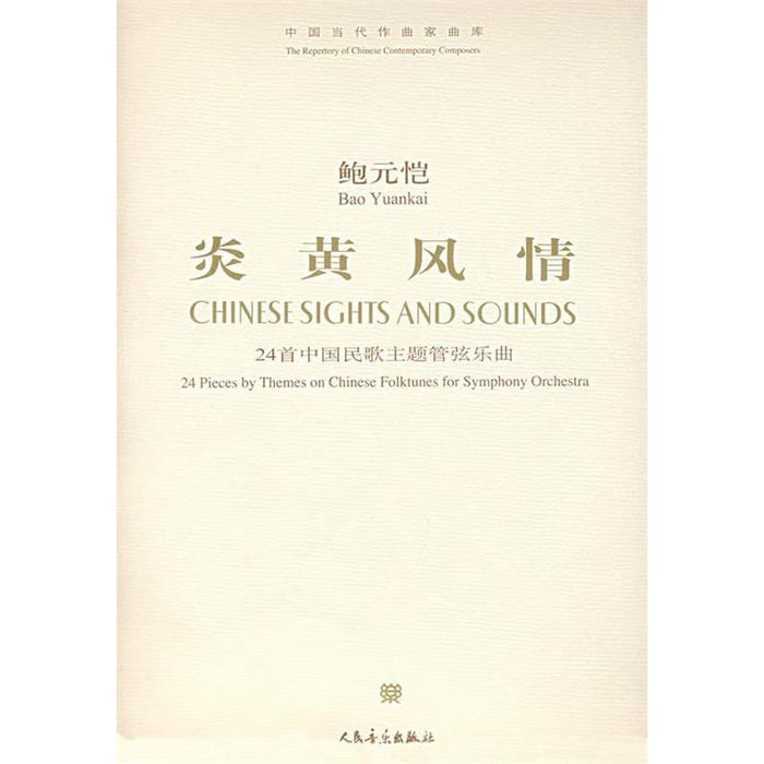 炎黄风情 鲍元恺