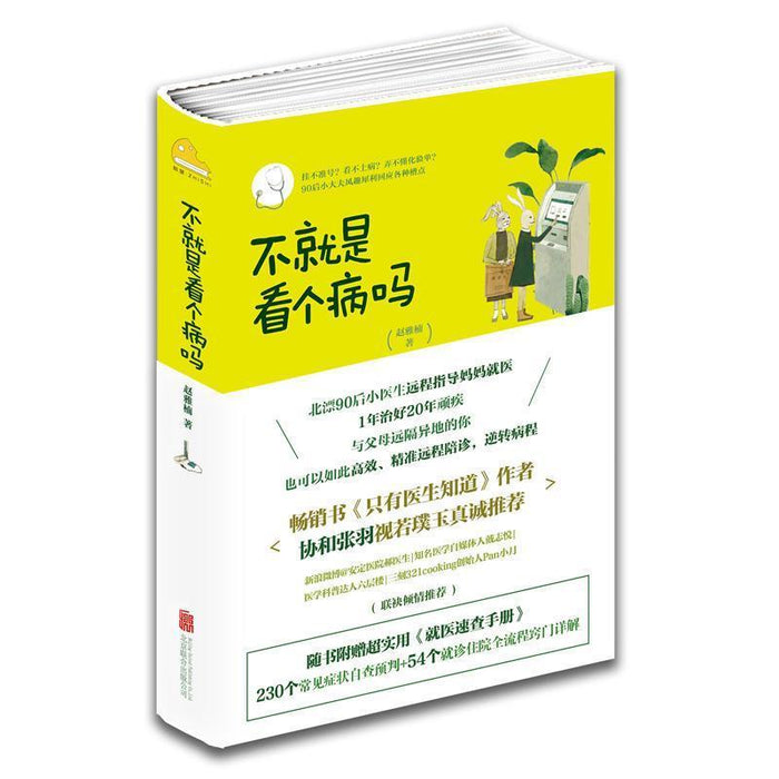 不就是看个病吗？