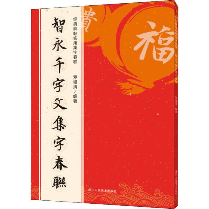 智永千字文集字春联