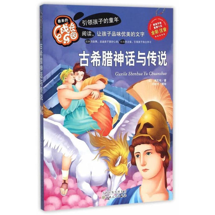 最美的成长乐园：古希腊神话与传说