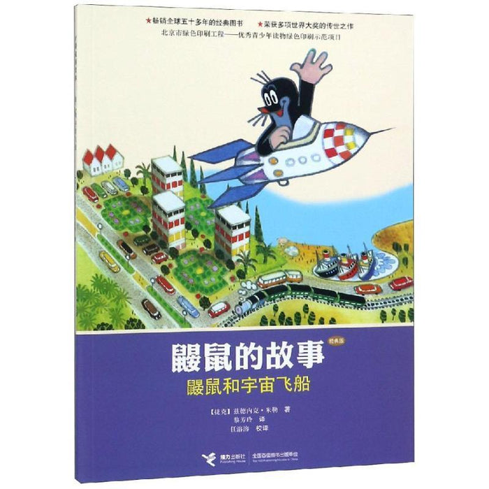 鼹鼠的故事：鼹鼠和宇宙飞船