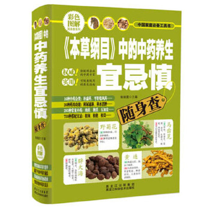 《本草纲目》中的中药养生宜忌慎