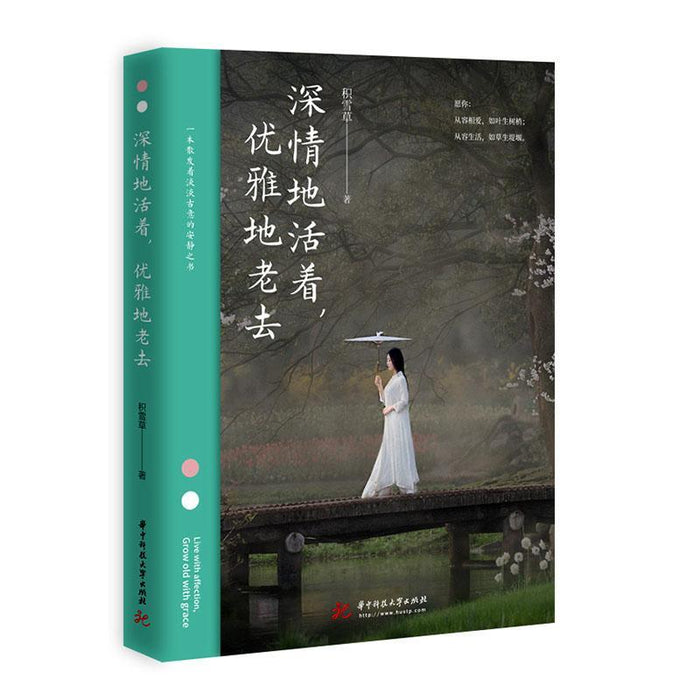 深情地活着，优雅地老去