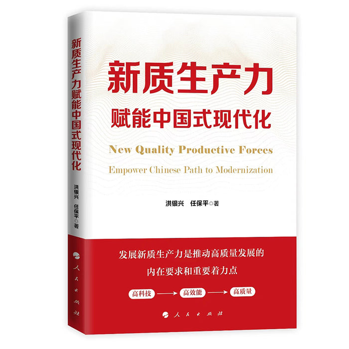 新质生产力赋能中国式现代化