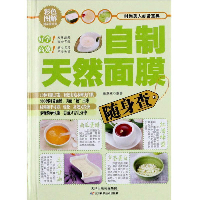 自制天然面膜随身查