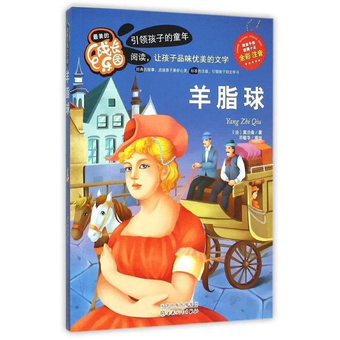 最美的成长乐园：羊脂球