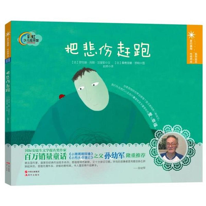把悲伤赶跑