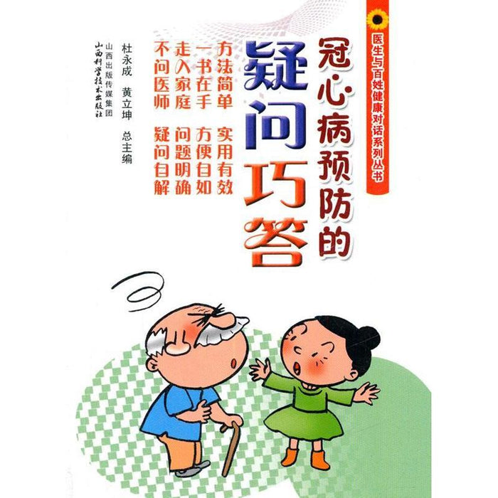 冠心病预防的疑问巧答