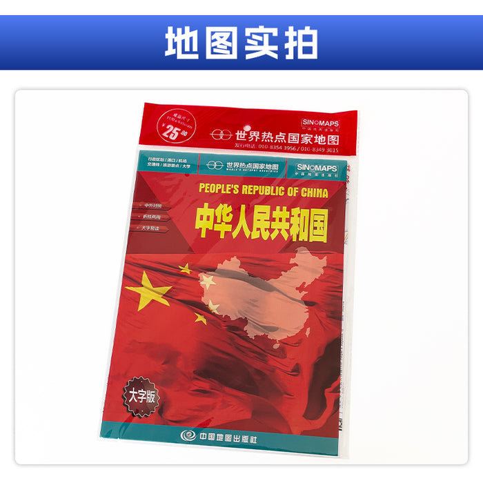 中华人民共和国 中国地图大字版