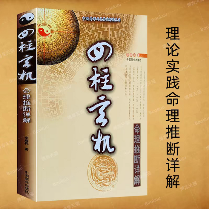 四柱玄机