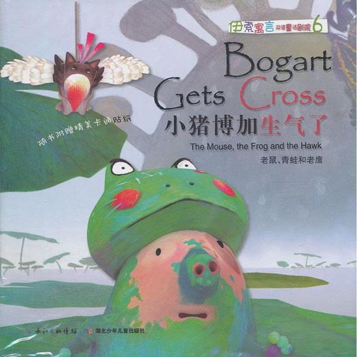 伊索寓言双语童话剧院 小猪博加生气了