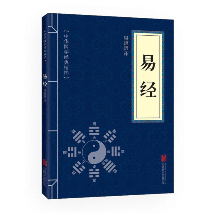 易经（中华国学经典精粹·儒家经典读本）