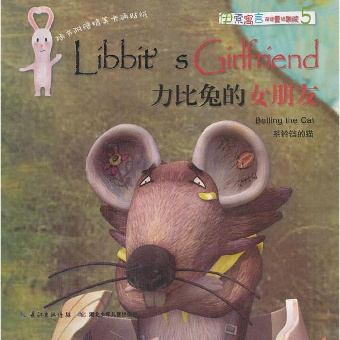 伊索寓言双语童话剧院 力比兔的女朋友