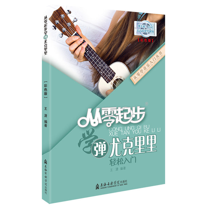 从零起步学弹尤克里里