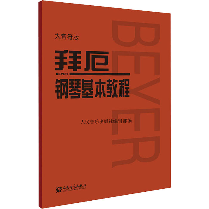 拜厄钢琴基本教程 大音符版