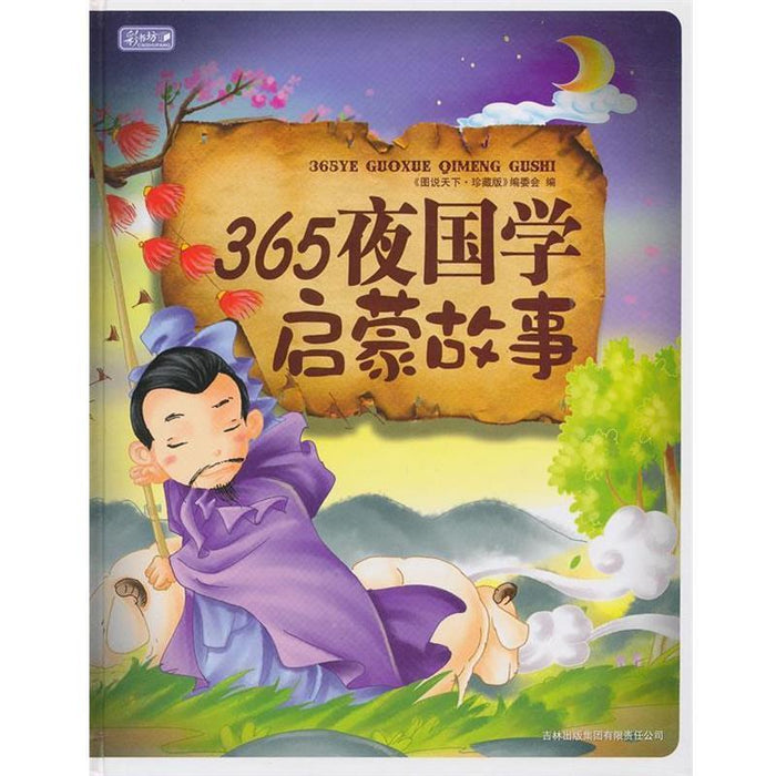 365夜国学启蒙故事