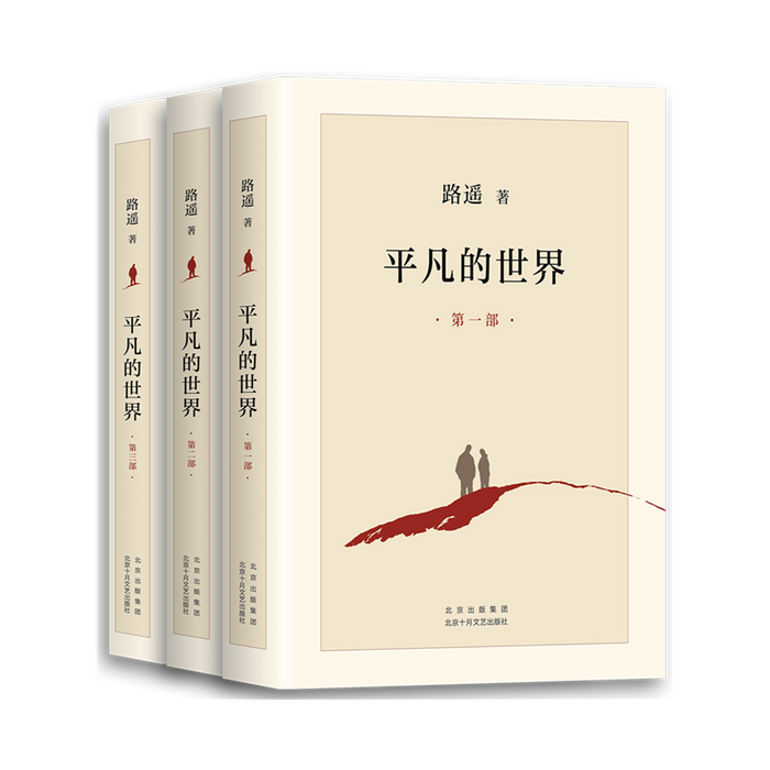 平凡的世界：全三册