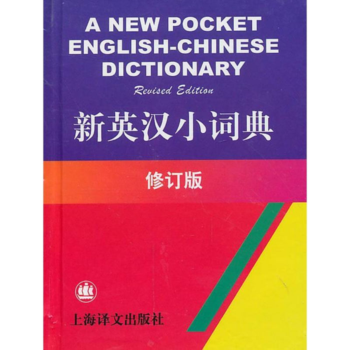 新英汉小词典 修订版