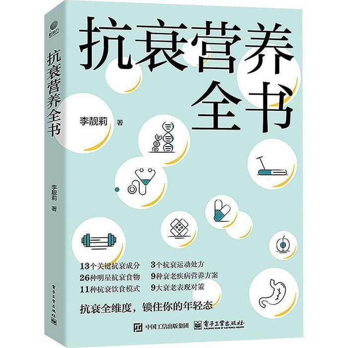 抗衰营养全书