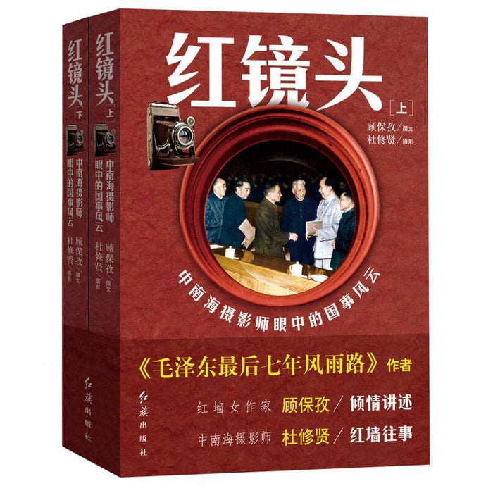 红镜头——中南海摄影师眼中的国事风云（上下）