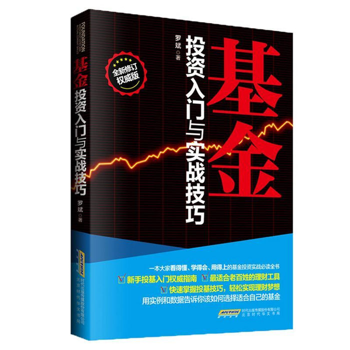 基金投资入门与实战技巧
