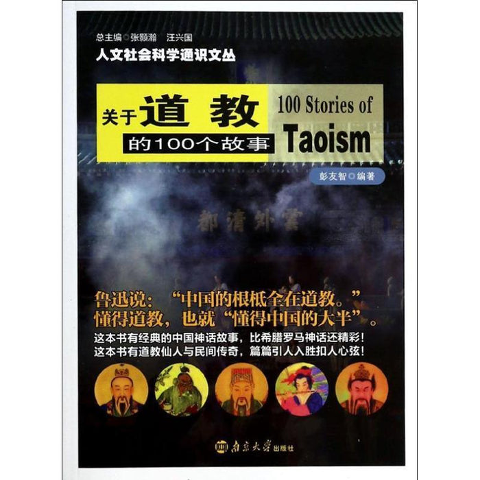 关于道教的100个故事