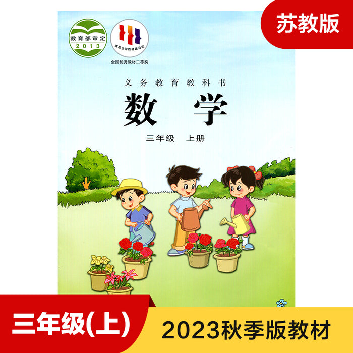 苏教版小学三年级数学 上