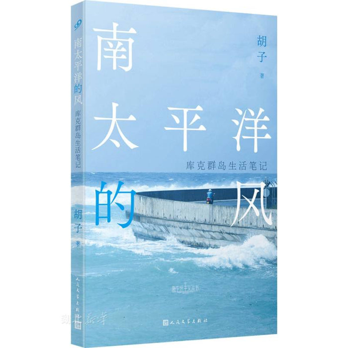 南太平洋的风：库克群岛生活笔记