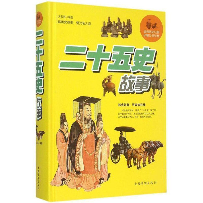 二十五史故事