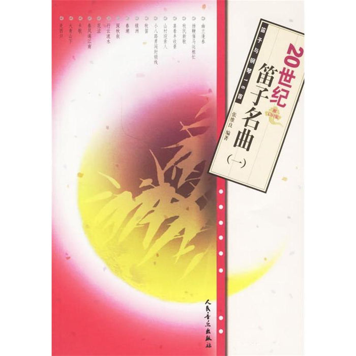 20世纪笛子名曲（一）
