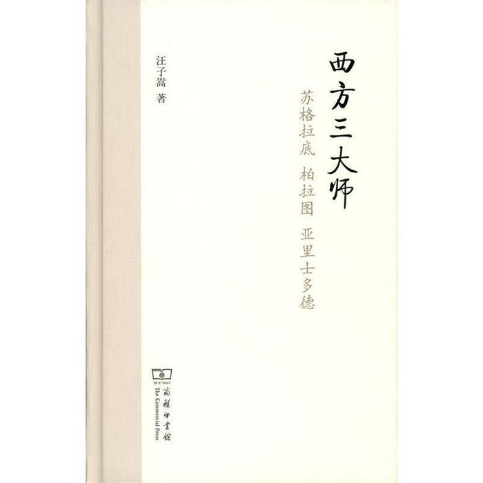 西方三大师-苏格拉底、柏拉图、亚里士多德