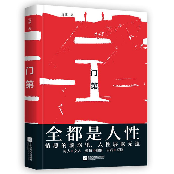 门第:全都是人性