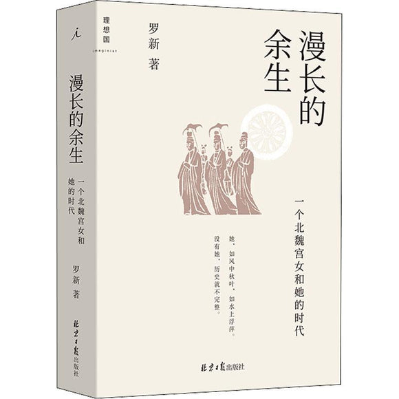 漫长的余生 一个北魏宫女和她的时代