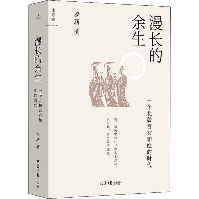 漫长的余生 一个北魏宫女和她的时代