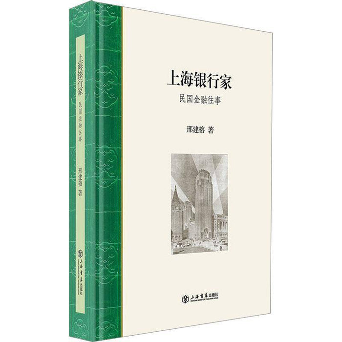 上海银行家:民国金融往事