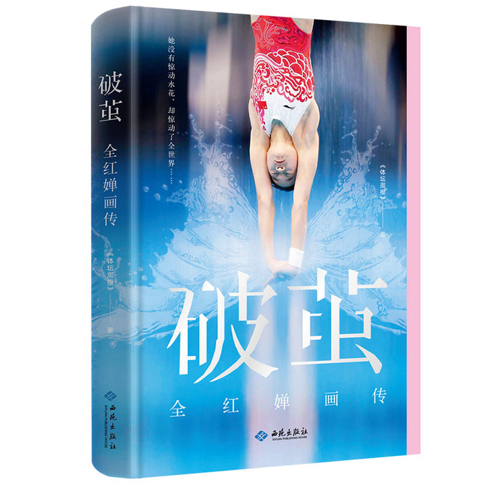 破茧：全红婵画传