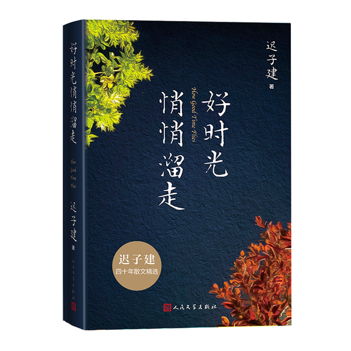 好时光悄悄溜走