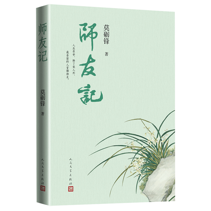 师友记