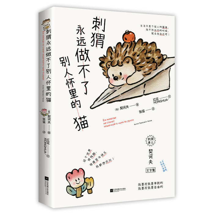 刺猬永远做不了别人怀里的猫