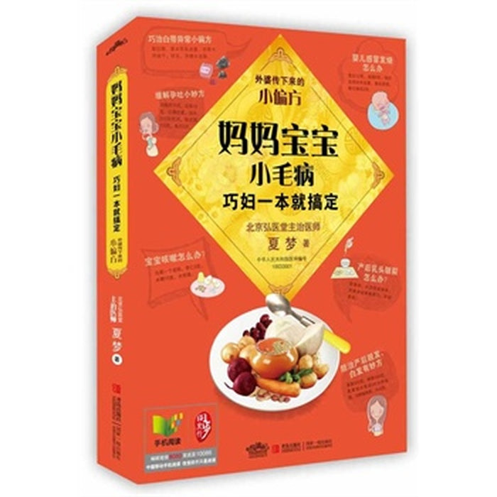 妈妈宝宝小毛病 巧妇一本就搞定