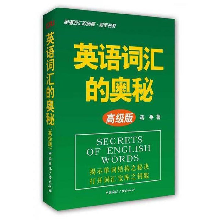 英语词汇的奥秘 高级版