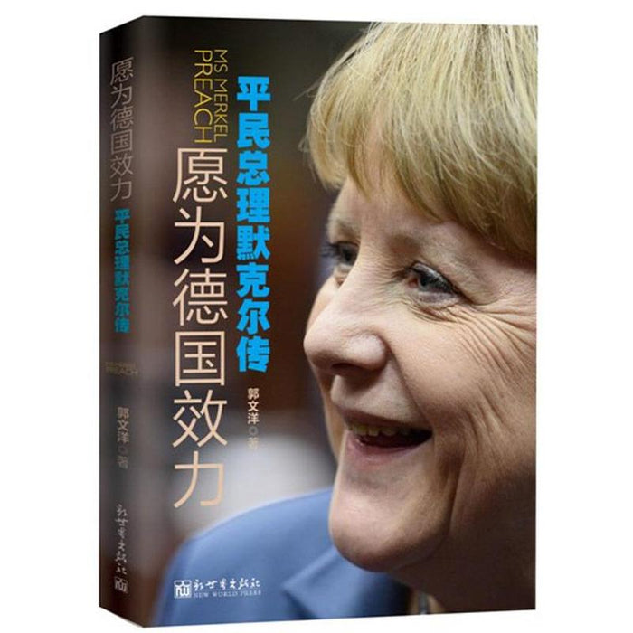 愿为德国效力 平民总理默克尔传