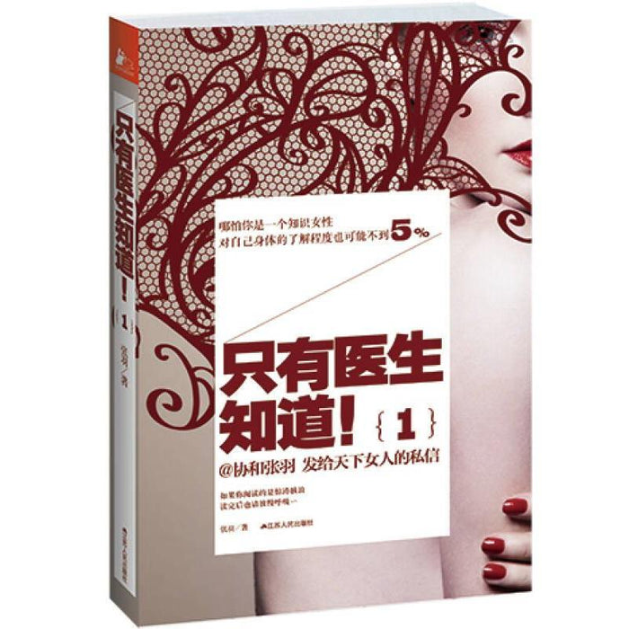 只有医生知道！1