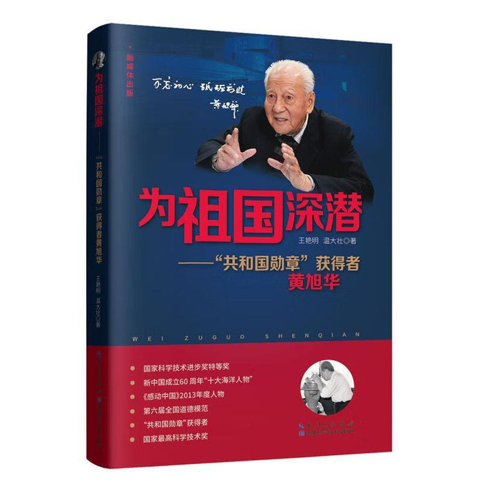 为祖国深潜——"共和国勋章"获得者黄旭华