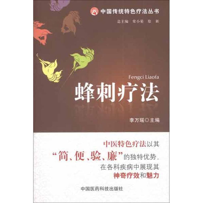 中国传统特色疗法丛书 蜂刺疗法